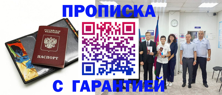 купить прописку в Семилуках