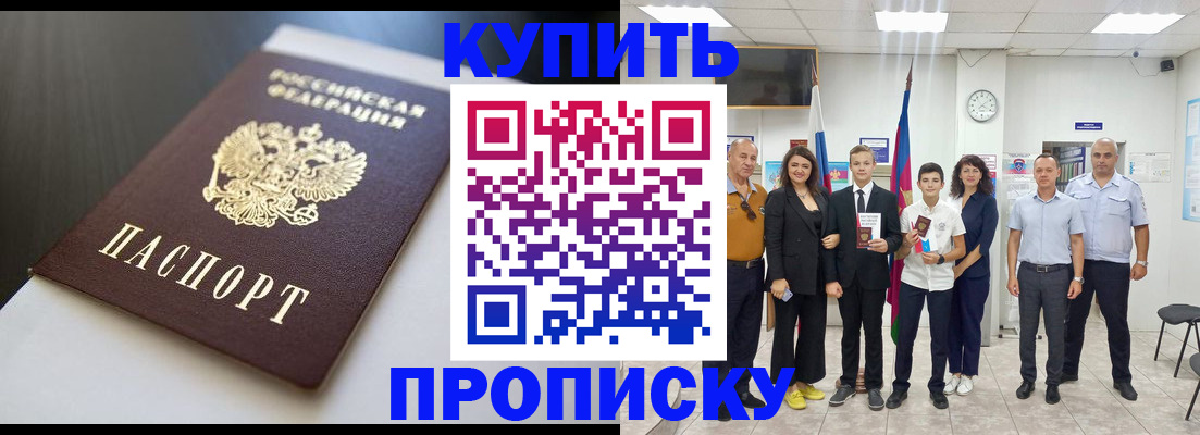 купить прописку в Семилуках